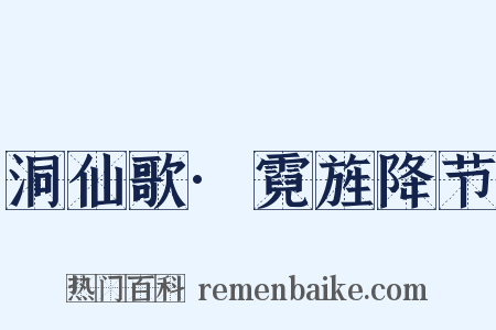 洞仙歌·霓旌降节是什么意思的图片
